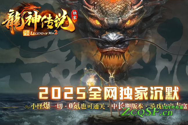 （龍神傳說）2025全網獨家沉默·小怪爆一切·0氪也可通關·中長期版本·游戲內容豐富